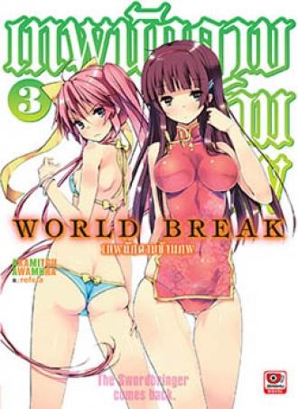 [NOVEL] World Break เทพนักดาบข้ามภพ เล่ม 3