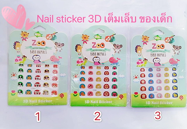 Nail sticker สติกเกอร์ติดเล็บ 3D สำหรับเด็ก 1-8 ปี เต็มเล็บ