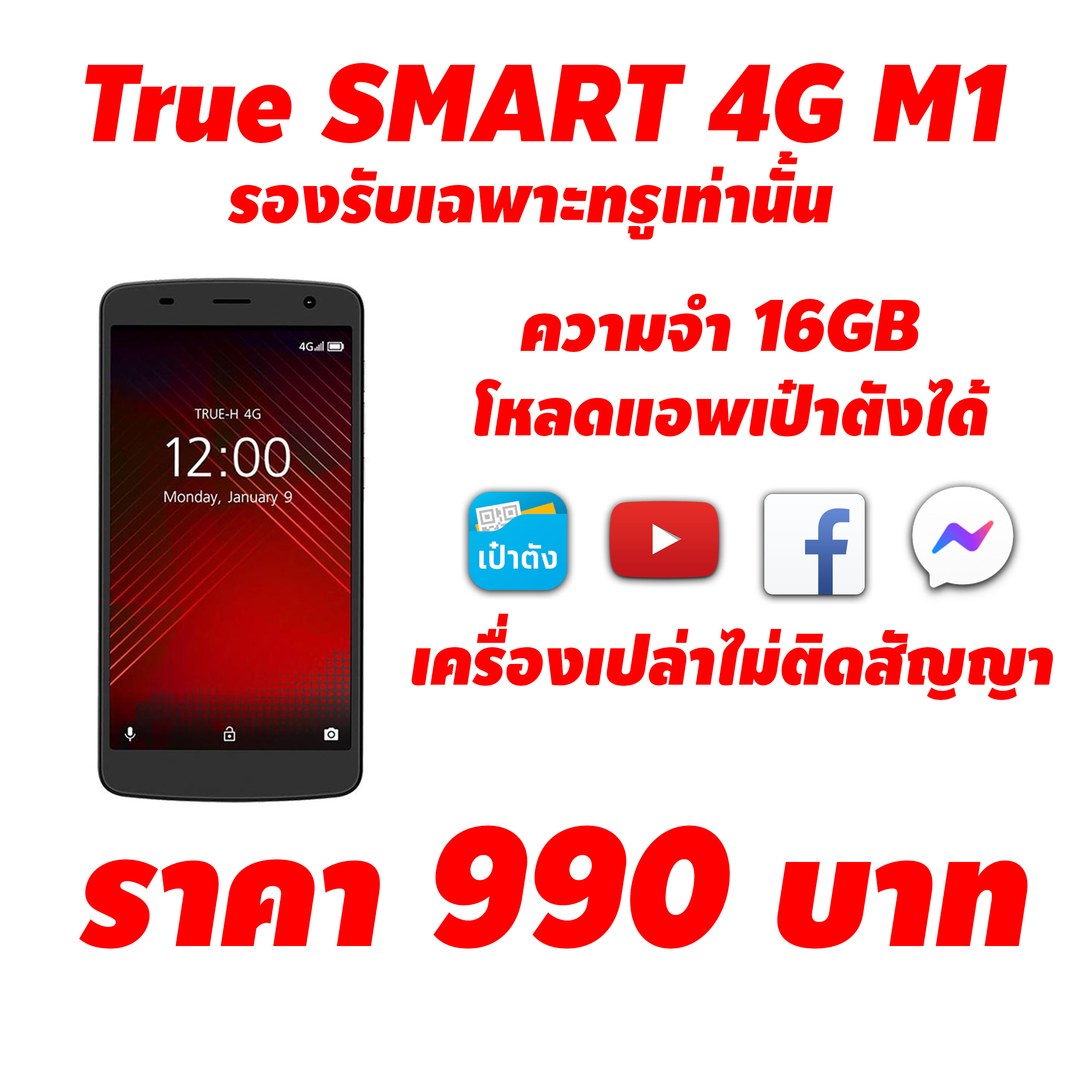 True SMART 4G M1 (รองรับเฉพาะซิมทรูเท่านั้น) ไม่ติดสัญญา