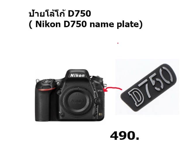 ป้ายโลโก้ Nikon D750 (Nikon D750 name plate)