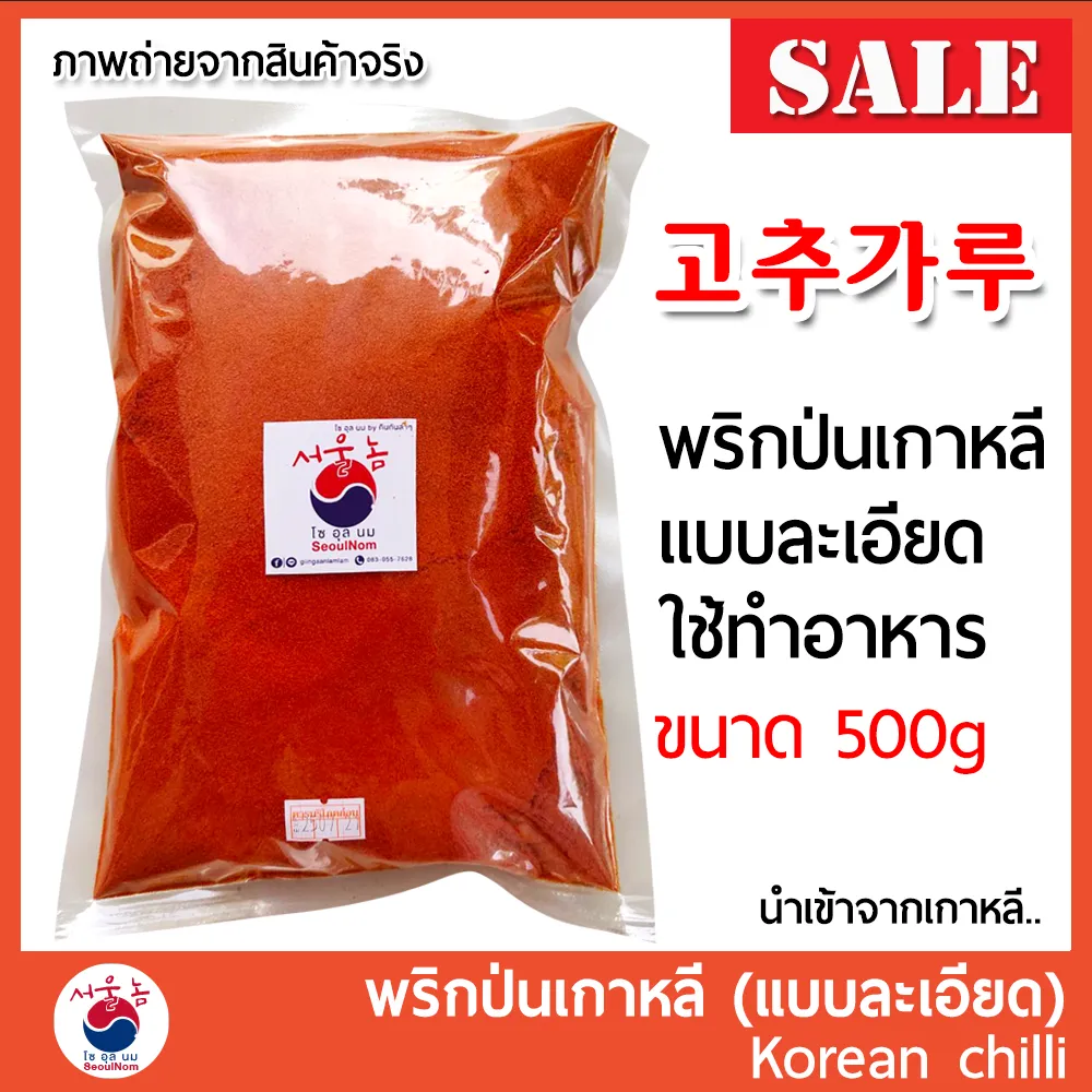 🔥HOT DEAL พริกป่นเกาหลี 고추가루 Gochugaru พริกเกาหลี พริกทำกิมจิ Korean chilli powder (แบบละเอียด) แบ่งบรรจุ 500g FOR MAKE KOREAN RECIPE