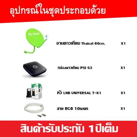 ชุดจานดาวเทียม THAISAT 60CM. + กล่อง PSI S3 + LNB T-K1 (พร้อมสายเลือกได้ตามชุด)