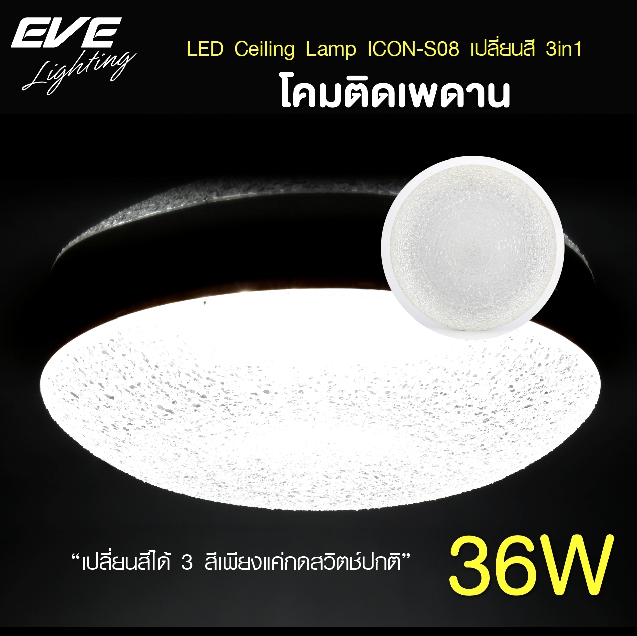 EVE โคมไฟติดเพดาน เปลี่ยนสีได้ 3 สี โคมติดเพดาน แอลอีดี ติดลอย รุ่น ICON S08 ขนาด 36W แสงขาว ขาวนวล เหลือง
