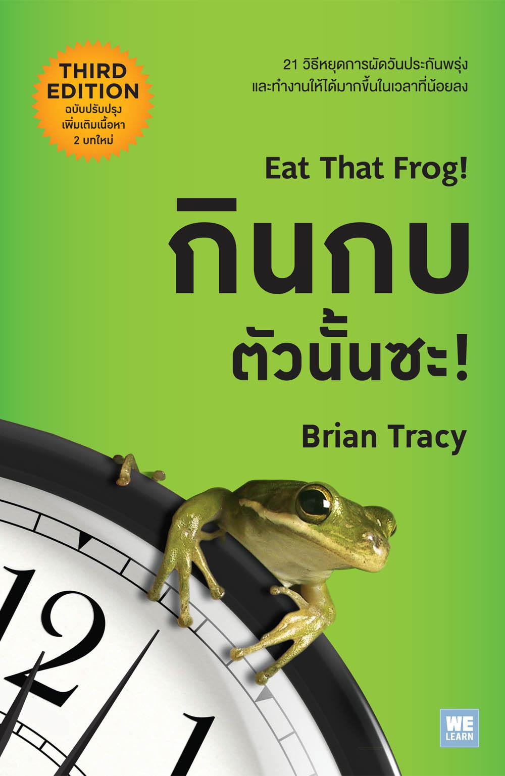 กินกบตัวนั้นซะ! (ฉบับปรับปรุง) Eat That Frog! (3rd Edition)