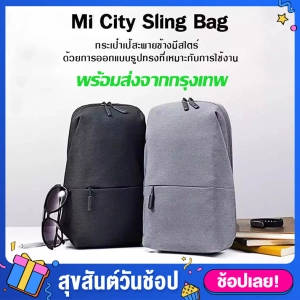 ภาพหน้าปกสินค้าXiaomi Mi City Sling Bag กระเป๋าคาดอก กระเป๋าอเนกประสงค์ (4L) แบบสะพายข้าง กระเป๋าสะพายพาดลำตัว ที่เกี่ยวข้อง