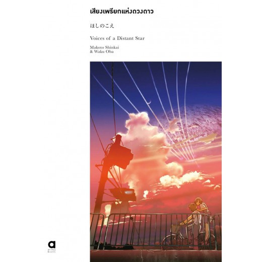 หนังสือ เสียงเพรียกแห่งดวงดาว - ほしのこえ Voices of a Distance Star - Makoto Shinkai  Waku oba