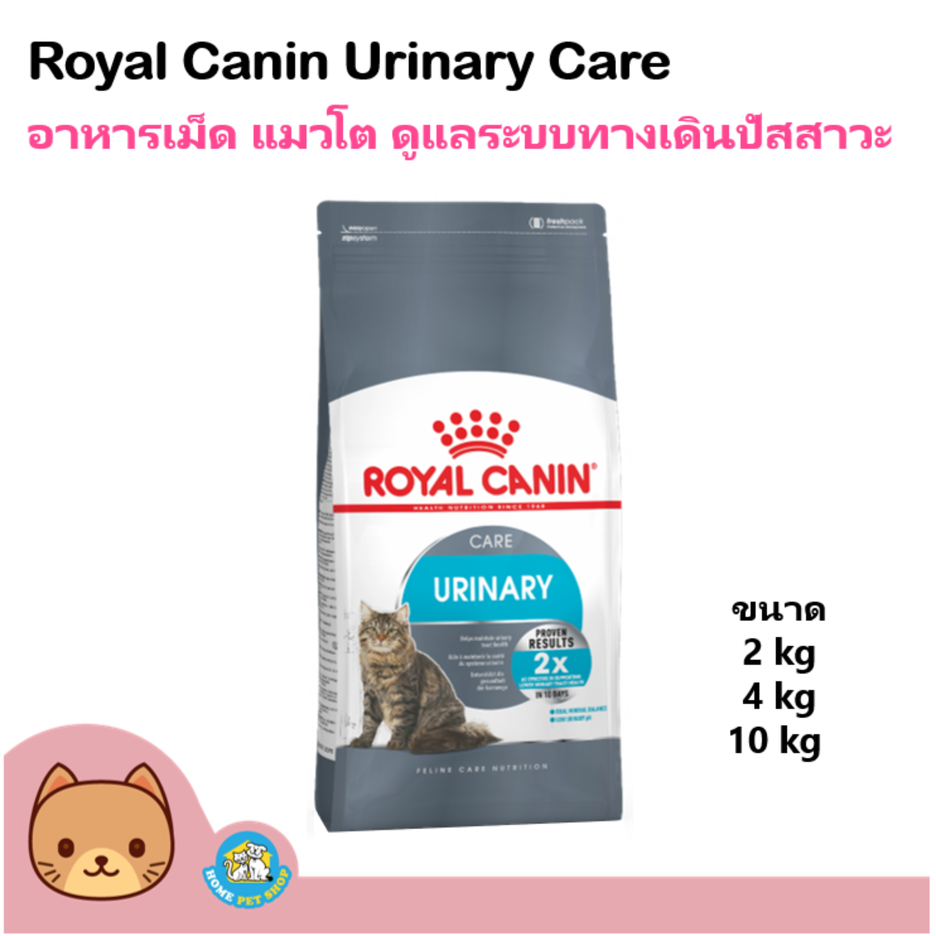 Royal Canin Urinary อาหารแมว สูตรดูแลสุขภาพทางเดินปัสสาวะส่วนล่าง