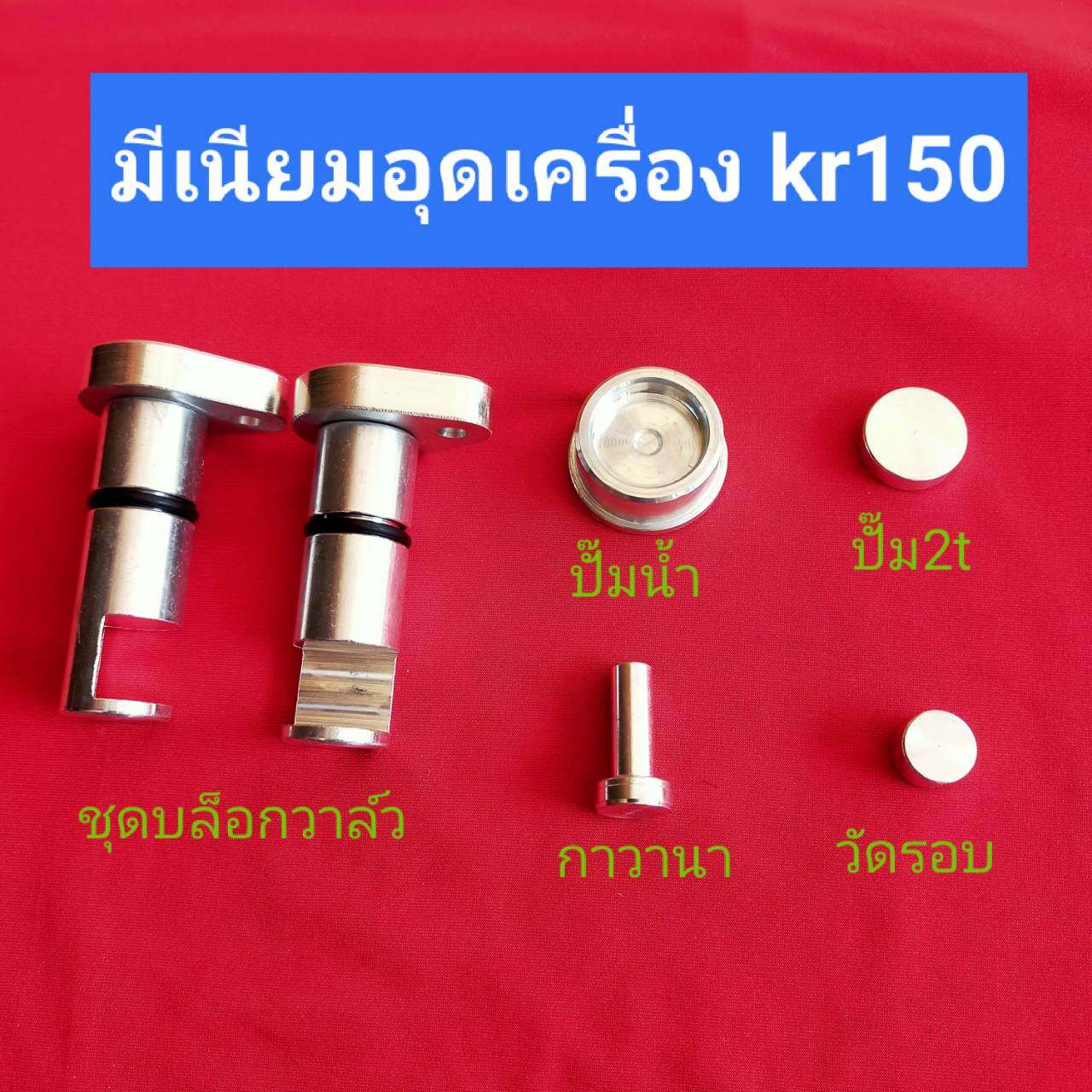 ล็อควาล์ว KR150  อุดกาวานา ปั้ม2t ปั้มน้ำ วัดรอบงานตัวแพง ขายแยก