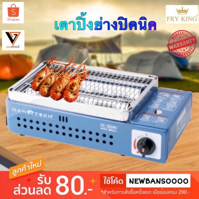FRY KING เตาปิ้งย่างปิคนิคแก๊สกระป๋อง เตาแก๊สปิคนิค รุ่นNT-TB24N