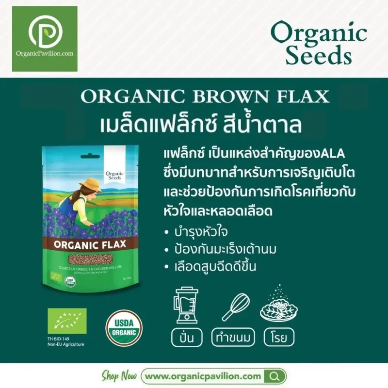 ภาพสินค้าOrganic Seeds เมล็ดแฟลกซ์ออร์แกนิคแบบเต็มเมล็ด ทั้งเมล็ด Organic Whole Flax Seed (Brown or Golden) (200g) จากร้าน ORGANIC PAVILION บน Lazada ภาพที่ 2