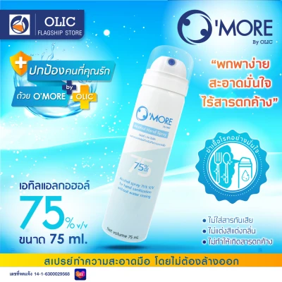 O’MORE By OLIC Ethyl Alcohol 75% v/v Hand Spray, Hand sanitizer, Pharmaceutical grade, reasonable price. [75 ml]