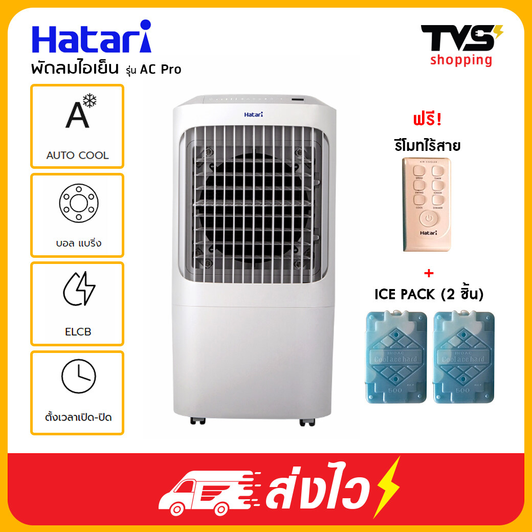 รีวิว พันทิป Hatari Ac Pro พัดลมไอเย็น ฮาตาริ จุน้ำ 12 ลิตร เช็คราคา