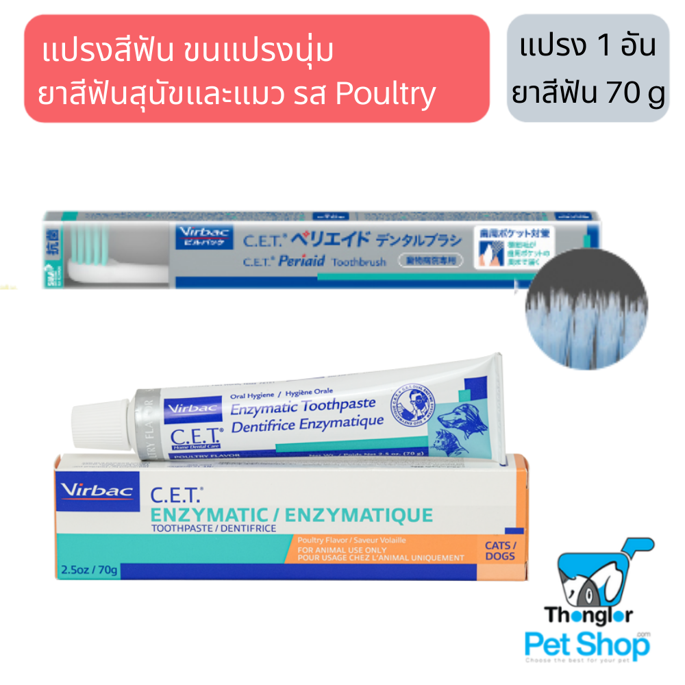 Virbac C.E.T. ชุดแปรงสีฟัน ขนนุ่ม + ยาสีฟัน รส Poultry 70 กรัม (Toothbrush + Poultry flavour Toothpaste)