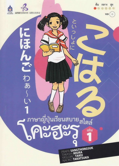หนังสือ เล่ม 1 ภาษาญี่ปุ่นเรียนสบาย สไตล์โคะฮะรุ +ซีดี 1 แผ่น by DK TODAY