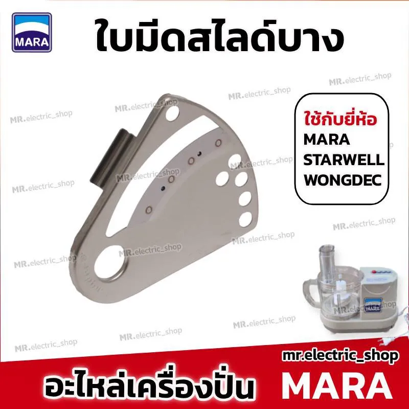 อะไหล่เครื่องปั่นมาร่า mara ใบมีดมาร่า โถปั่นมาร่า ใบมีดสไลด์ ใช้กับ เครื่องปั่น Mara/Starwell/Wongdec 1268/1269