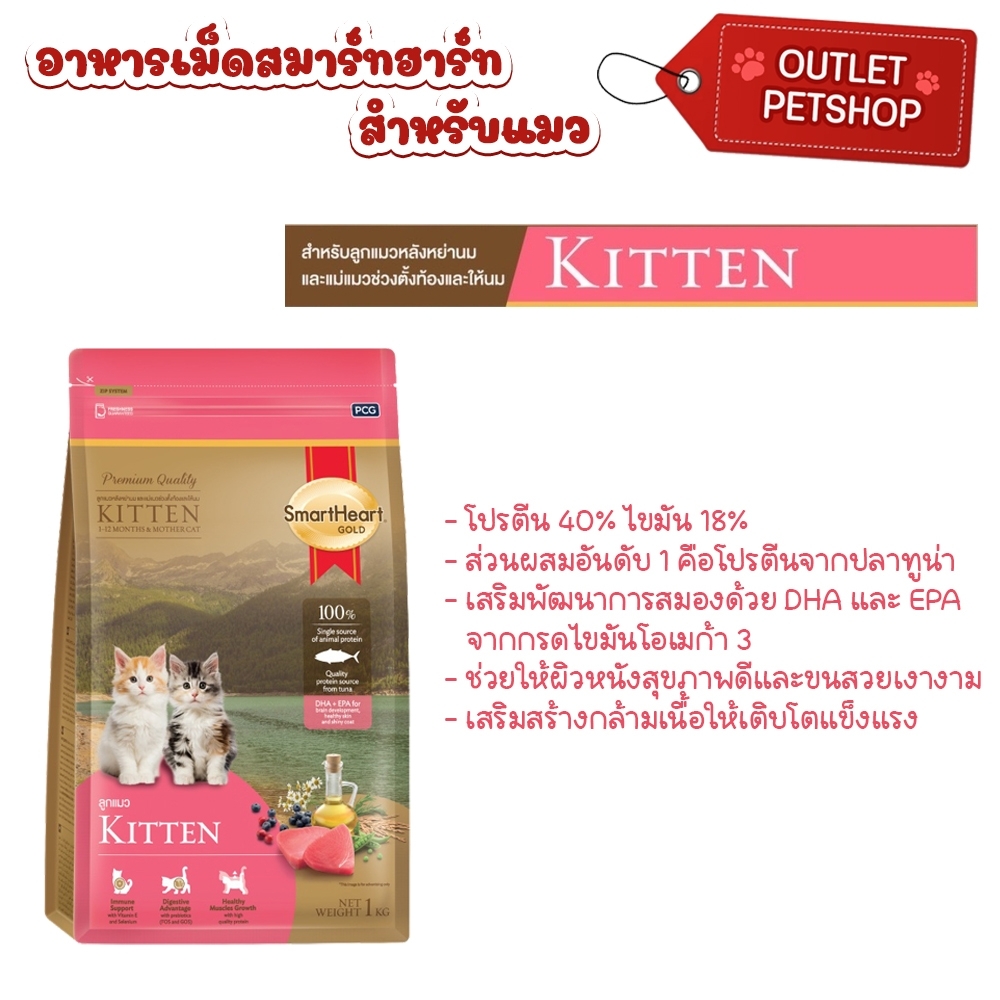 Smart Heart Gold สมาร์ทฮาร์ทโกลด์ สำหรับแมว ขนาด 1kg | Lazada.co.th