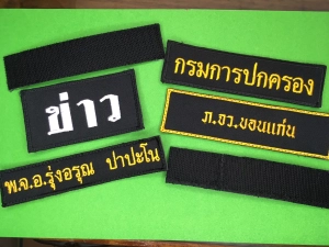 สินค้า รับปักชื่อ เย็บตีนตุ๊กแก กาวรีด