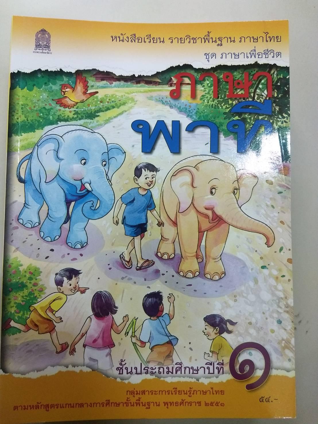หนังสือเรียน ภาษาพาที ชั้น ป1 กระทรวงศึกษาธิการ