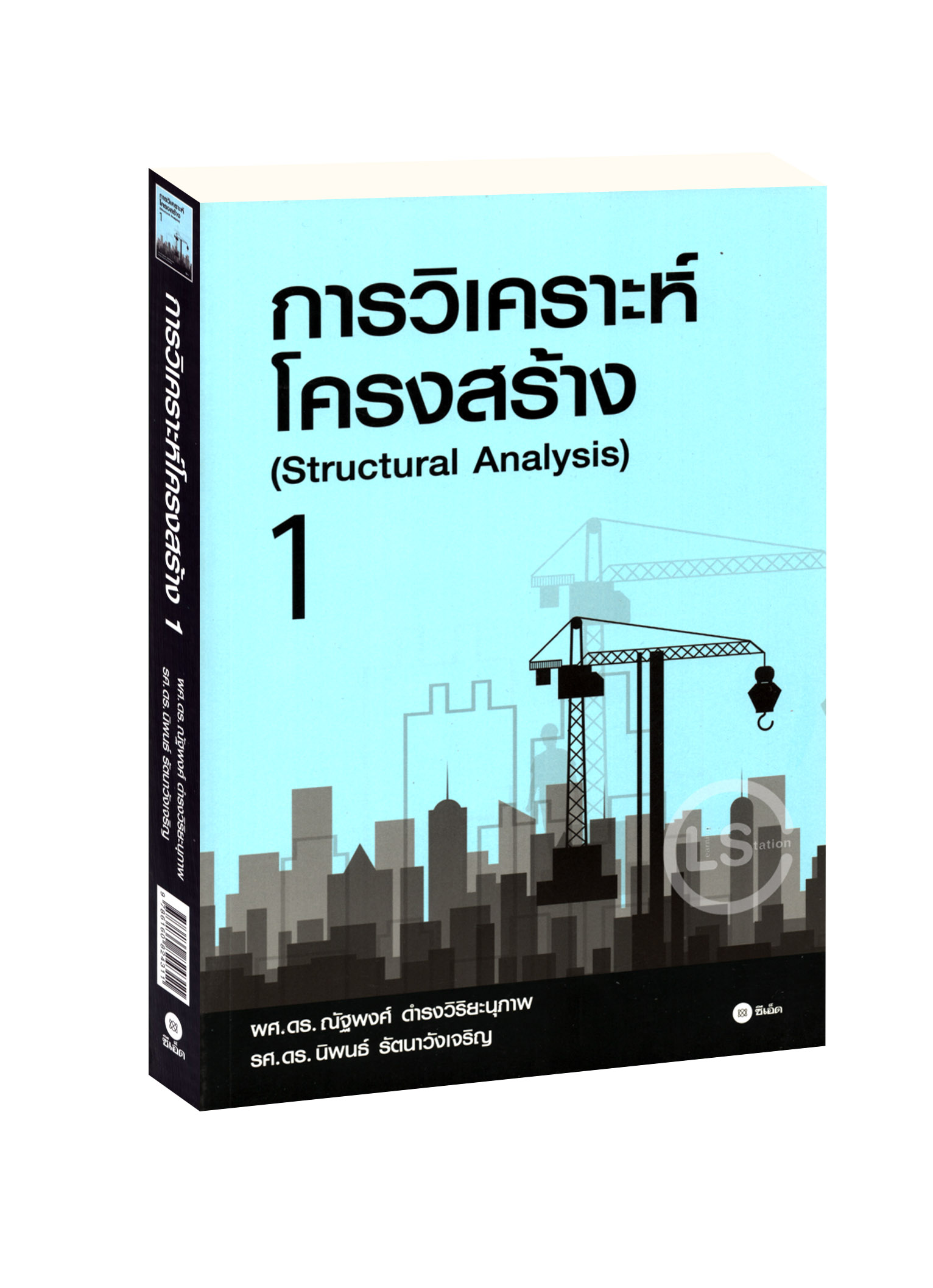 การวิเคราะห์โครงสร้าง 1 (Structural Analysis)
