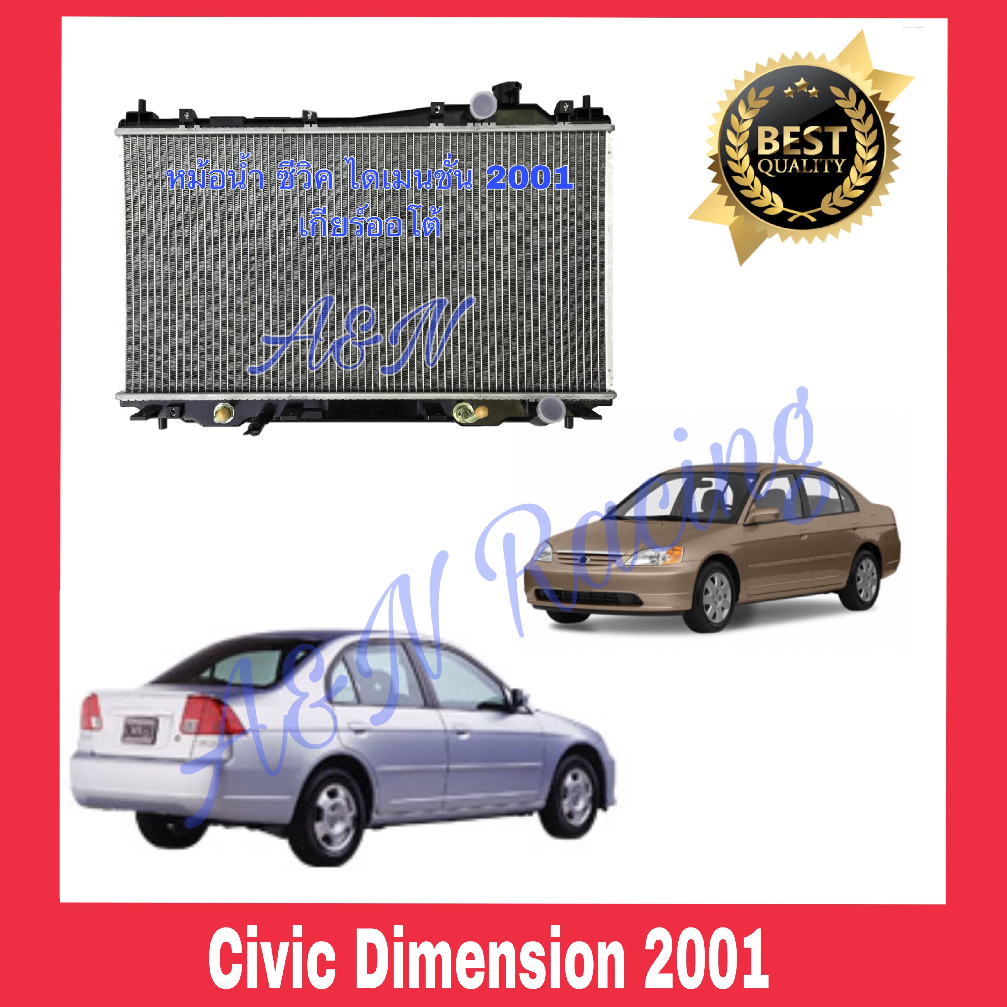 หม้อน้ำ รถยนต์ แถมฝาหม้อน้ำ!!! ตรงรุ่น ฮอนด้า ซีวิค ไดเมนชั่น ปี 2001-2005 เครื่อง 1.7 Honda Civic Dimension ES 001079