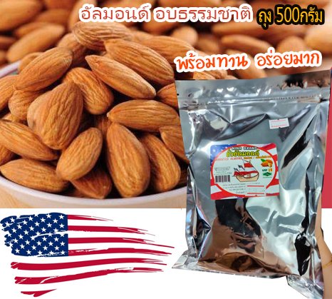 (Nina Brand) Roasted Almond 500g bag -อัลมอนด์อบ อบธรรมชาติ ตราเรือใบนินา(ถุง500g) พร้อมทาน อบใหม่ๆหอมอร่อย/ Almond