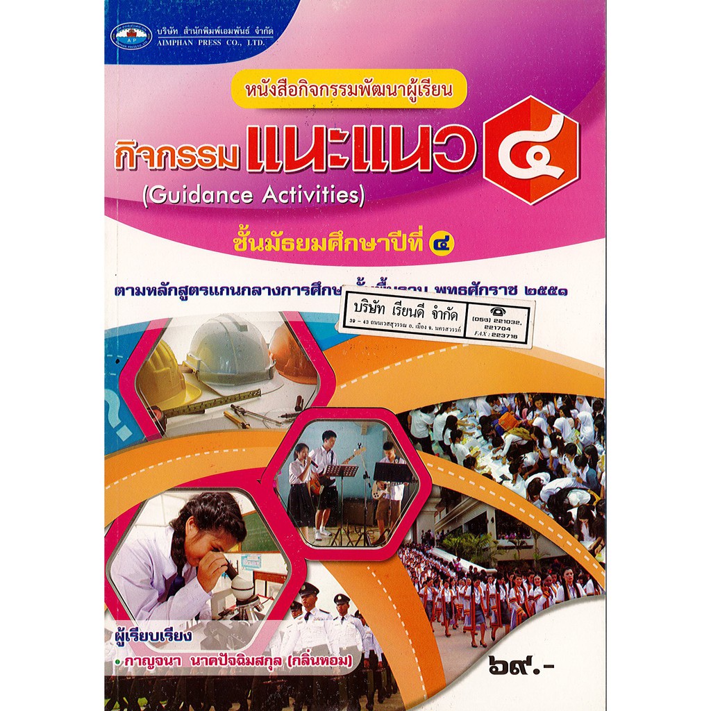 กิจกรรม แนะแนว ม.4 เอมพันธ์ 69.- 9786160716166