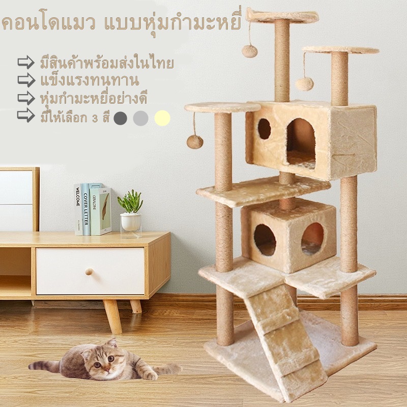 #P208[สินค้าอยู่ในไทย พร้อมส่ง] ‼️คอนโดแมว เสาลับเล็บแมวได้ สูง150cmคอนโดแมว