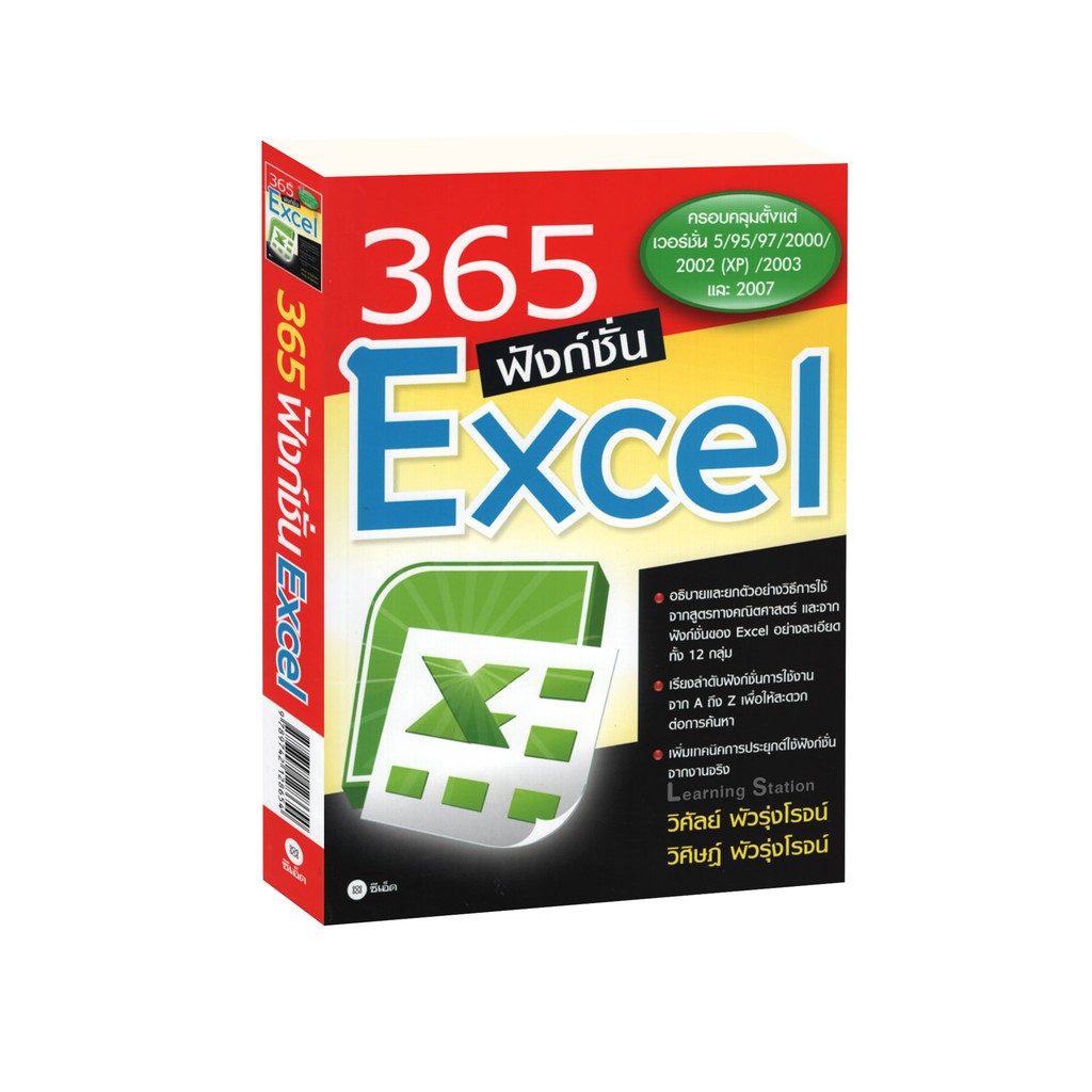 Learning Station - หนังสือ365 ฟังก์ชั่น Excel