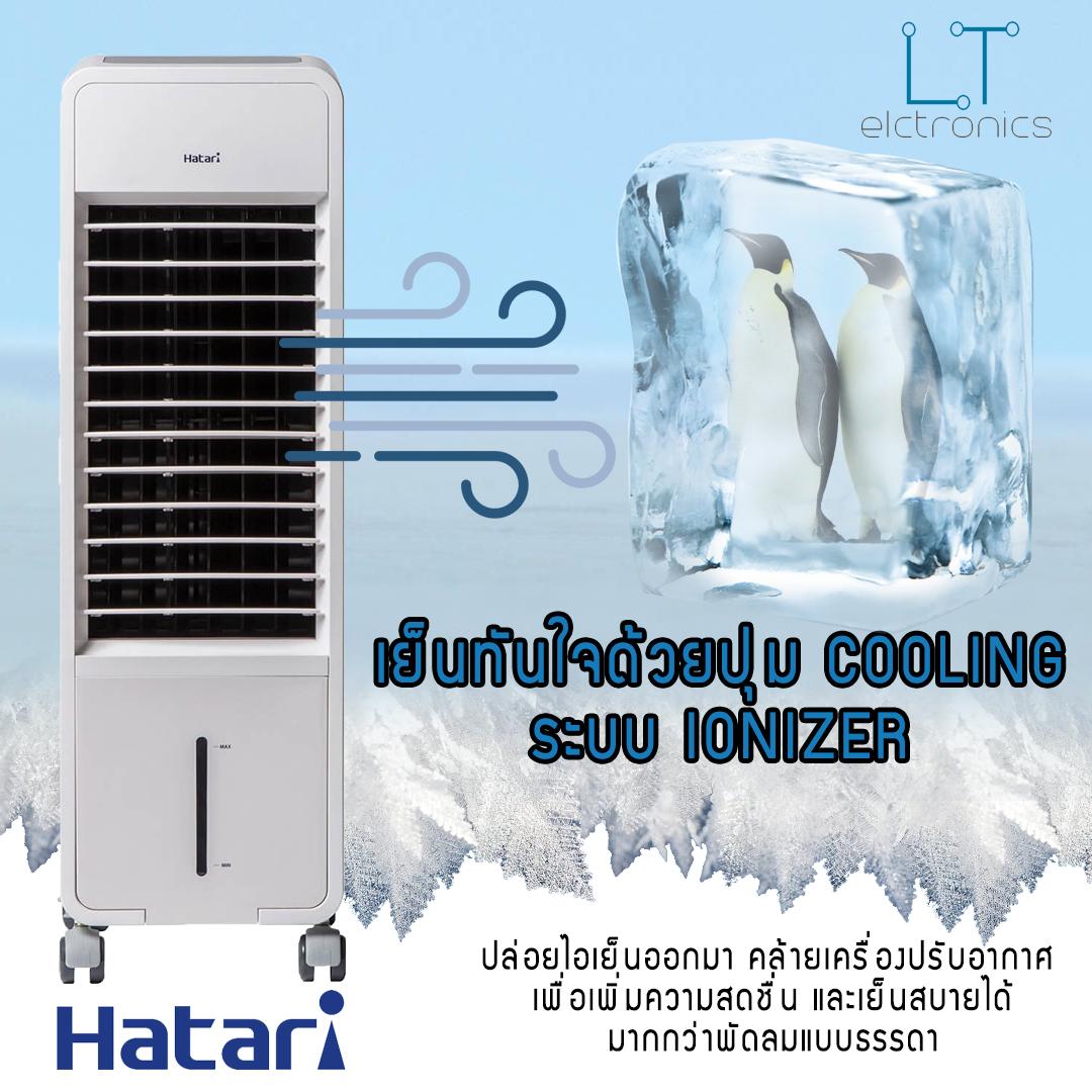 HATARI พัดลมไอเย็น รุ่น HT-AC10R2