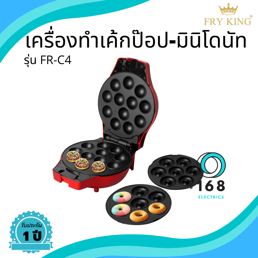 Fry King เครื่องทำเค้กป๊อป-มินิโดนัท รุ่น FR-C4 โดนัท โดนัทจิ๋ว โดนัทขนม โดนัท7 โดนัทนมสด โดนัท โดนัด เครื่องทำโดนัทจิ๋ว เค้กป๊อบ มินิโดนัท