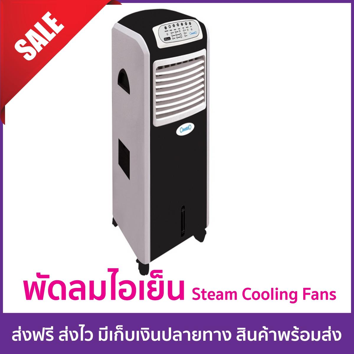 ราคาพิเศษ STEAM FAN BLACK พัดลมไอเย็น CAMARCIO AC7015BL ดำ การันตีความเย็น รับประกันคุณภาพดี ของแท้ เก็บเงินปลายทางได้