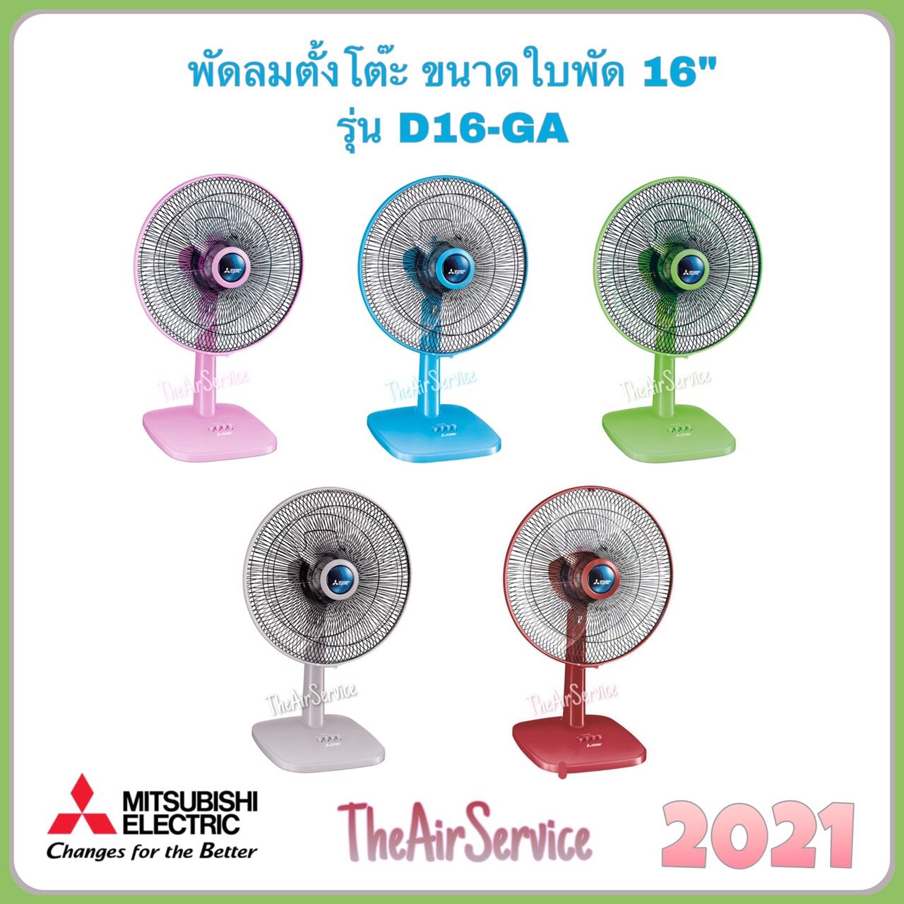 พัดลม ตั้งโต๊ะ MITSUBISHI D16-GA ขนาด16นิ้ว *รุ่น2021 Fan