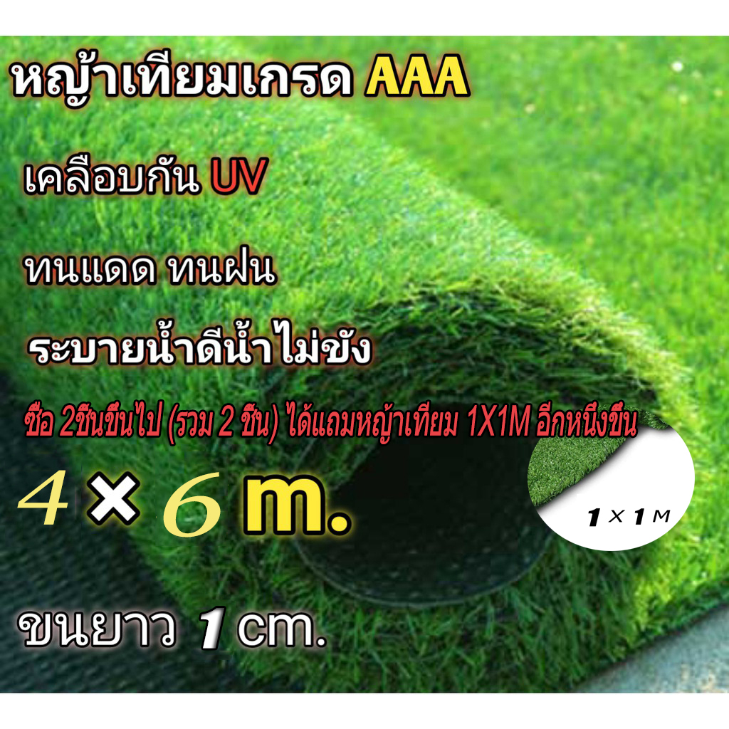 หญ้าเทียมเกรดAAA+ 4x6m เมตร ขนนุ่มยาว1cm. ราคาโรงงาน ปลีกและส่ง