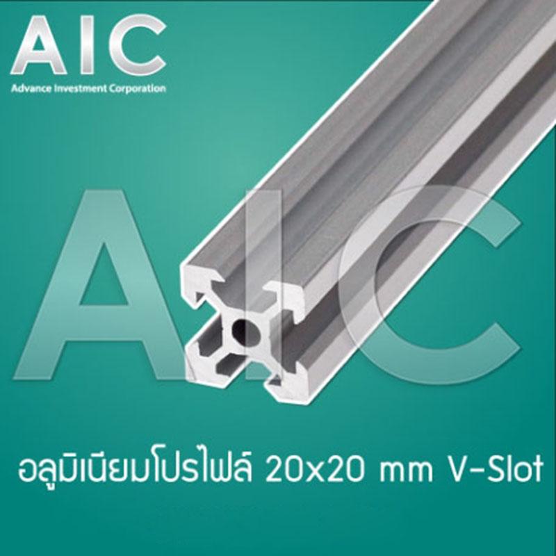 อลูมิเนียมโปรไฟล์ 20x20 mm - V-Slot 40 cm