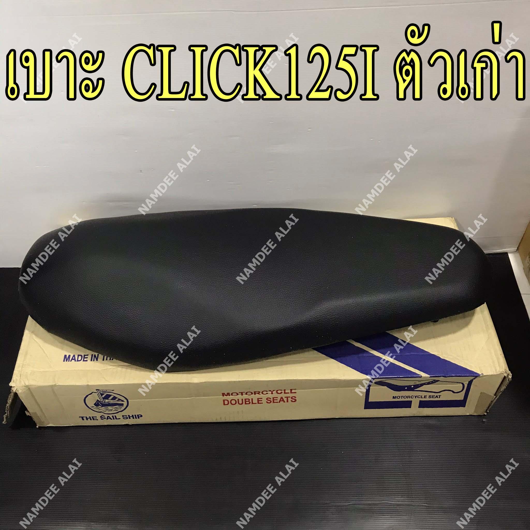 เบาะ CLICK125I ตัวเก่า คลิ๊ก 125 หัวฉีด