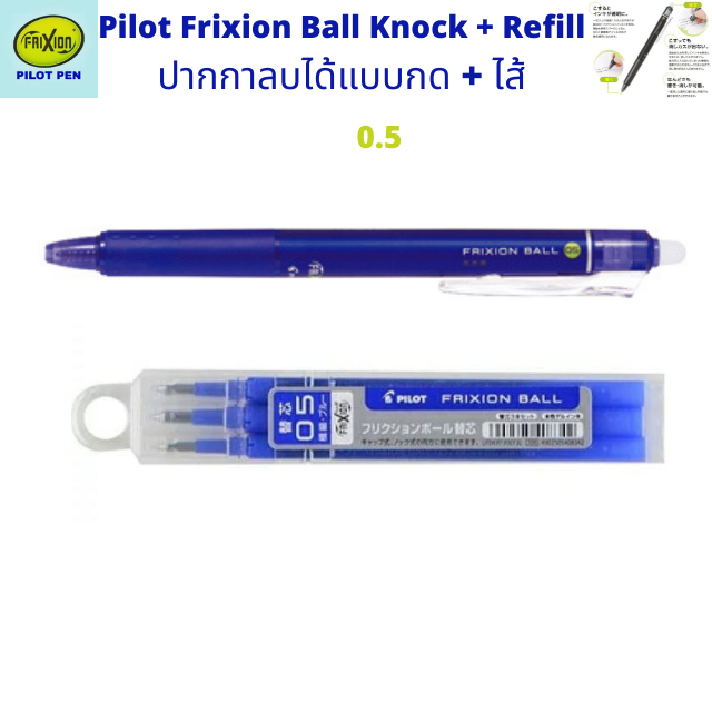 Pilot Frixion Ball Knock Pen 0.5 ปากกาลบได้ แบบกด หัวบอล สีน้ำเงิน พร้อมไส้ 3 พร้อมส่ง ของแท้จากญี่ปุ่น
