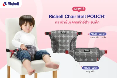 กระเป๋าเข็มขัดล็อคติดกับ เก้าอี้ทานอาหาร สำหรับพกพา Richell Chair belt: POUCH series