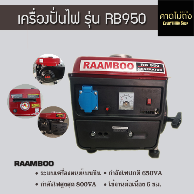 เครื่องปั่นไฟ RAAMBOO รุ่น RB 950 เครื่องปั่นไฟขนาดเล็ก เครื่องปั่นไฟ 1KW เครื่องปั่นไฟในป่า เครื่องปั่นไฟติดรถ