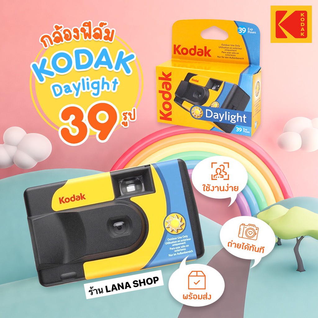 🛵พร้อมส่ง📦💥กล้องฟิล์มใช้แล้วทิ้ง Kodak DayLight iso800รุ่น39ภาพ-รุ่น27ภาพ