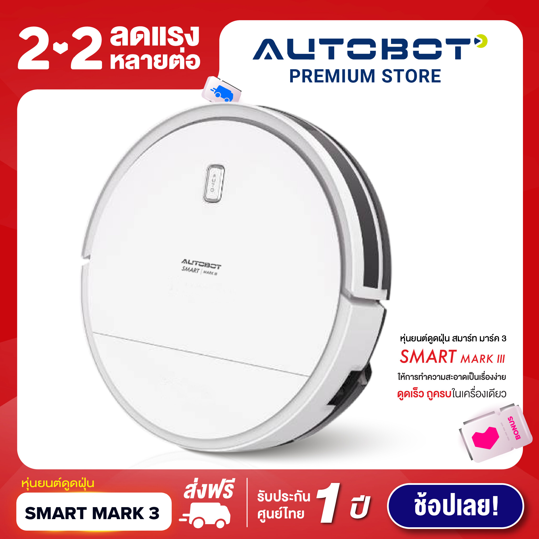 AUTOBOT Smart mark 3 หุ่นยนต์ดูดฝุ่น GYRO mapping robot ดูดฝุ่น ถูพื้นแบบแท้งค์น้ำ สั่งผ่าน APP จบในเครื่องเดียว