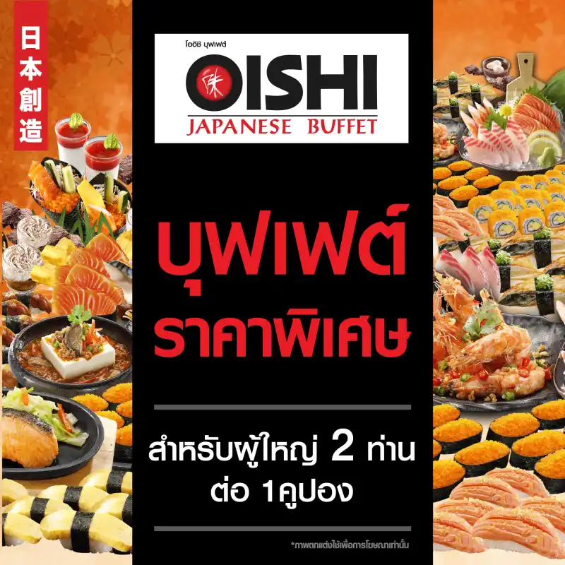 ภาพหน้าปกสินค้า(FS) Oishi B 1,258 THB (For 2 Person ) คูปองบุฟเฟต์โออิชิ มูลค่า 1,258 บาท (สำหรับ 2 ท่าน) จากร้าน Oishi Group บน Lazada