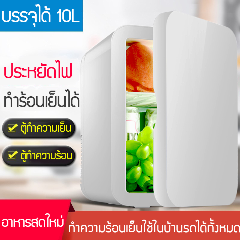 ตู้เย็นมินิ10L ใส่ท้ายรถได้ ตู้เย็นเก็บเครื่องสำอาง แช่แผ่นมาส์ก ตู้เย็นหอพัก ตู้เย็นเก็บนมแม่ Houston shop