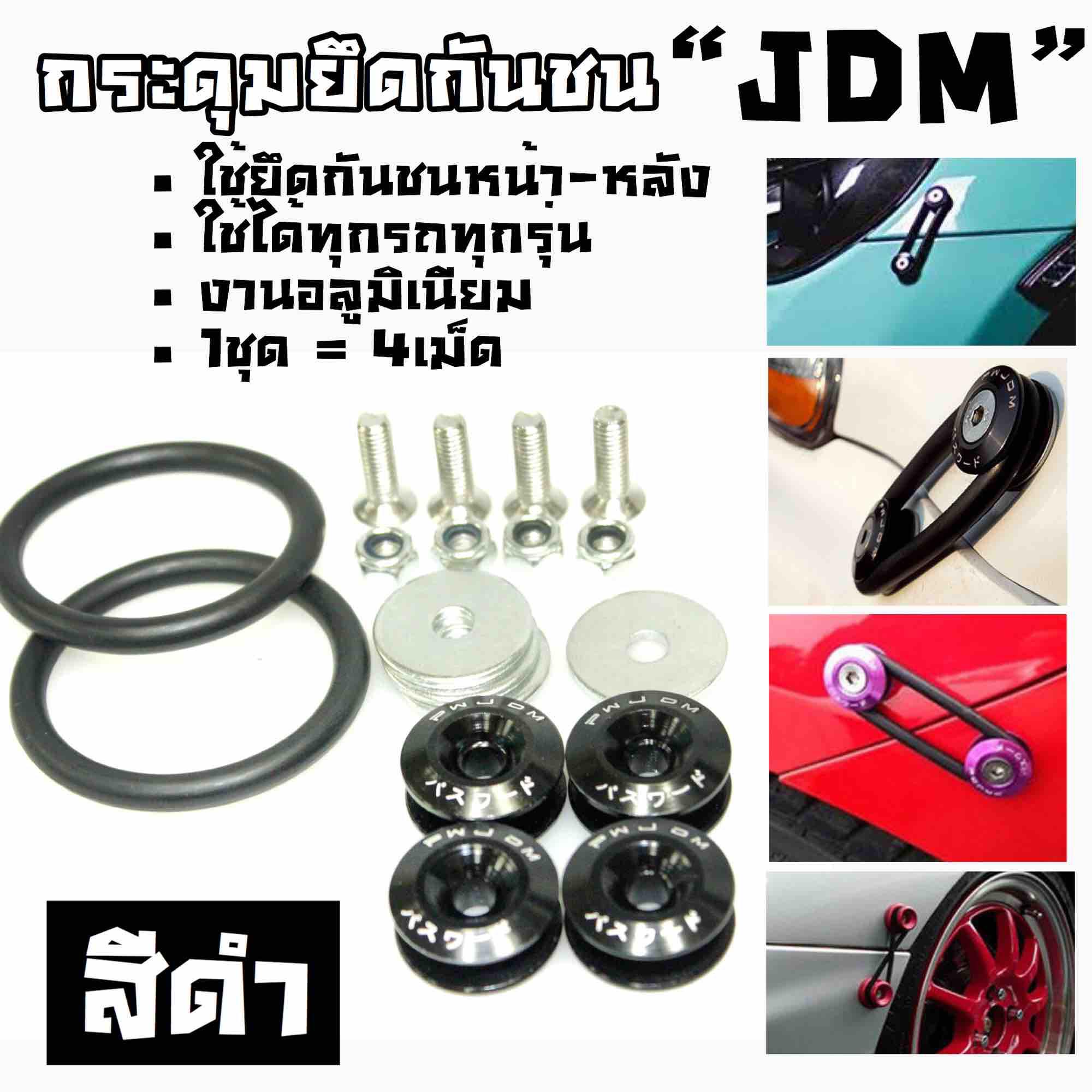 โกดังซิ่ง กระดุมยึดสเกิร์ต กระดุมยึดกันชน PASSWORD JDM / *1ชุดมี4เม็ด *สีดำ