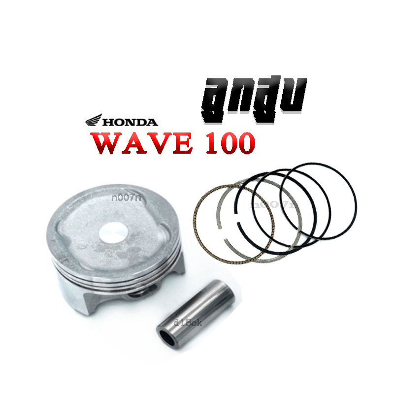 ลูกสูบWave100 size 56 ลูกสูบ พร้อมแหวน สลักสูบครบชุด Wave Wave100 Wave100 เวฟ100 เวฟ100 ดิมๆ