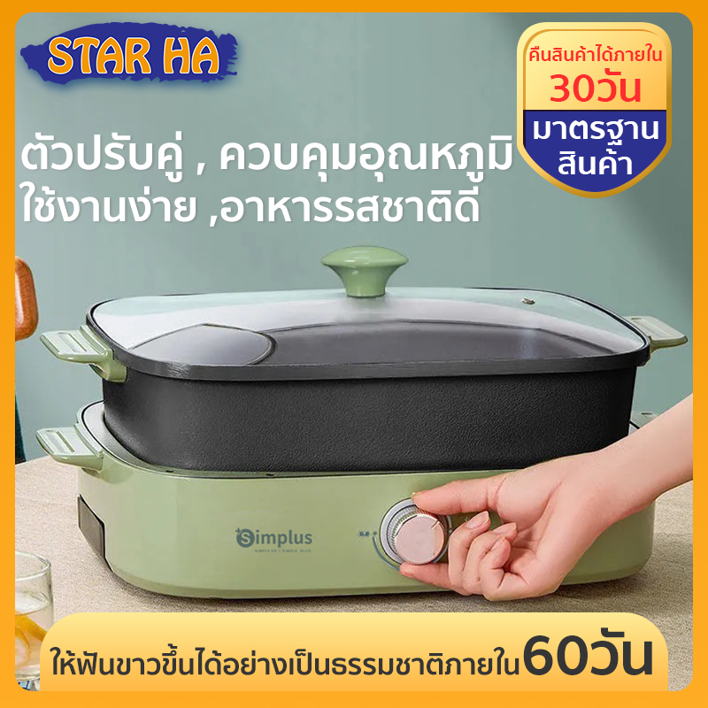 STAR HA ปรุงอาหารอเนกประสงค์ เตาย่างไฟฟ้าและหม้อต้มในใบเดียว สามารถถอดทำความสะอาดได้ สำหรับใช้ในครัวเรือน ใช้ปิ้งย่าง -หม้อชาบู