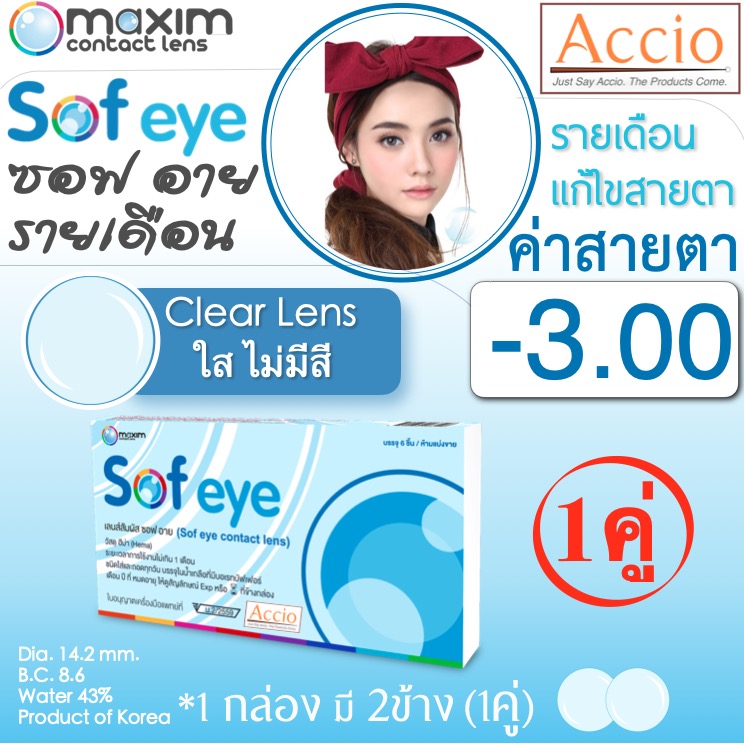 Maxim Contact Lens Sofeye คอนแทคเลนส์แบบใส รายเดือน แพ็ค 2 ชิ้น รุ่น Sof eye ค่าสายตา -3.00