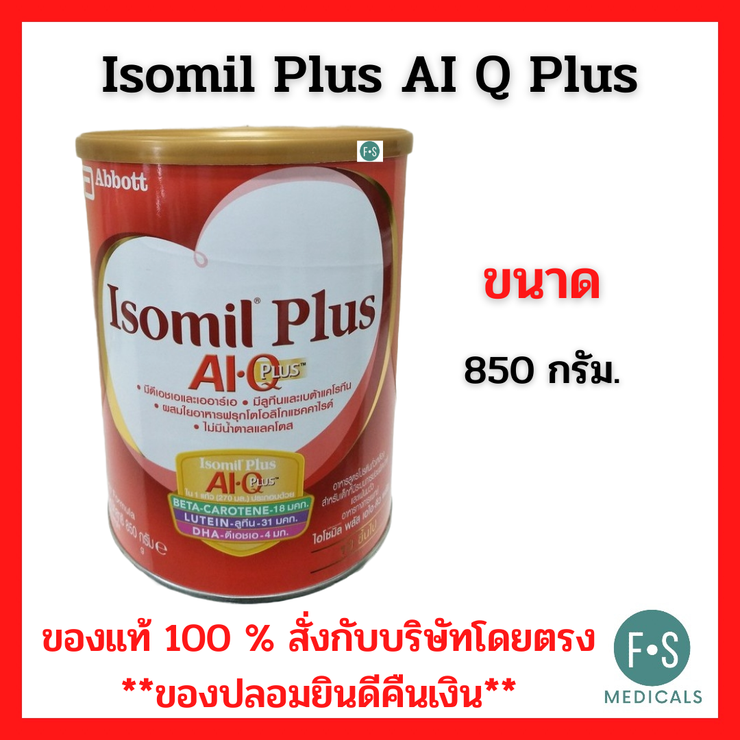ล็อตใหม่!! Isomil Plus AI Q Plus 850 กรัม/ไอโซมิล พลัส เอไอ คิว พลัส 850 กรัม นมผงสูตรพิเศษ Special Milk Powder