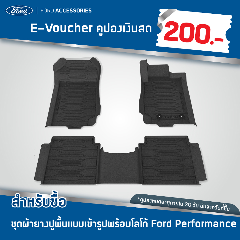 [e-Voucher] Ford คูปองส่วนลดสำหรับซื้อชุดผ้ายางปูพื้นแบบเข้ารูปพร้อมโลโก้ Ford Performance