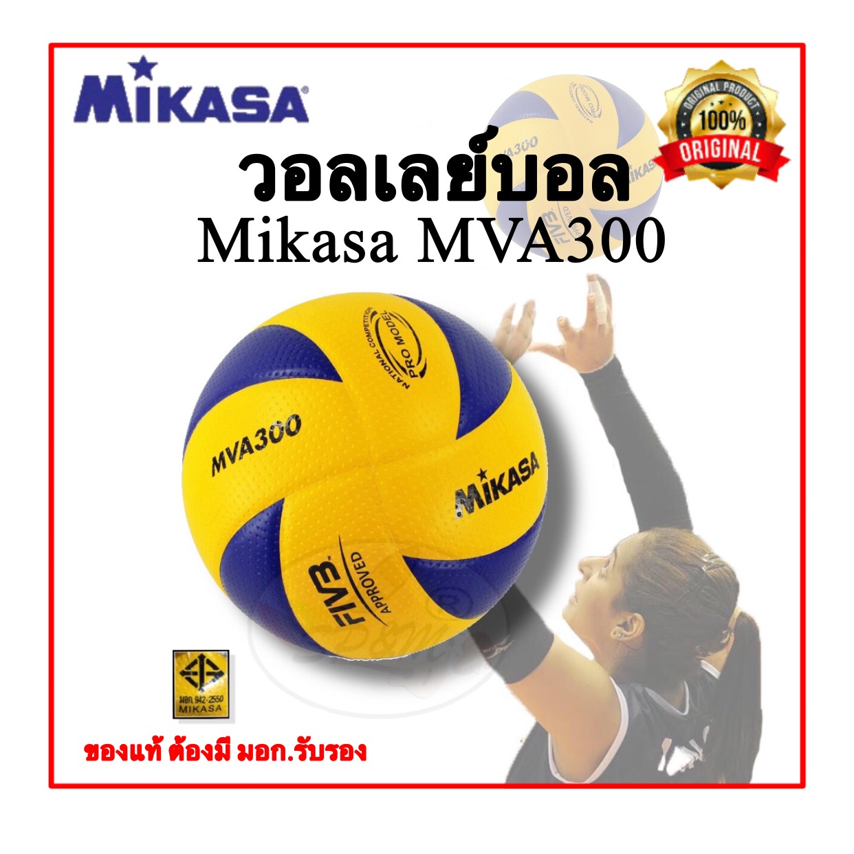 Mva300 วอลเล่บอล Mikasa MVA300 (Original แท้ 100% มอก. รับรอง)