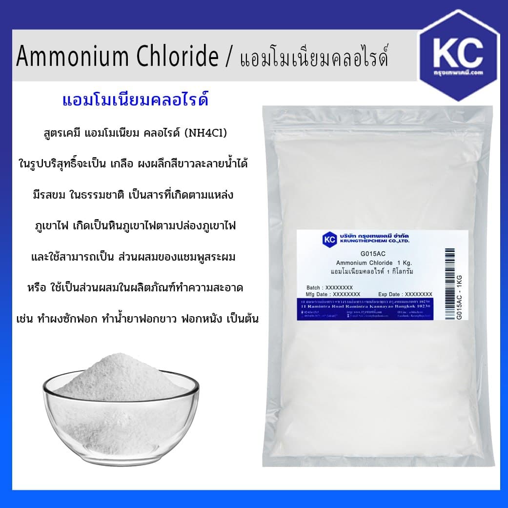แอมโมเนียมคลอไรด์ / Ammonium Chloride ขนาด 1 kg.